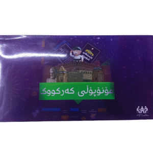 monopoly kirkuk -مۆنۆپۆڵی کەرکوک